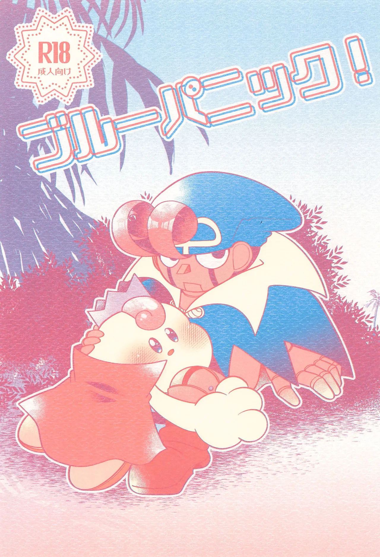 (星と雲のキセキ2025) [サラダ味屋 (サラダ)] ブルーパニック! (スーパーマリオRPG)