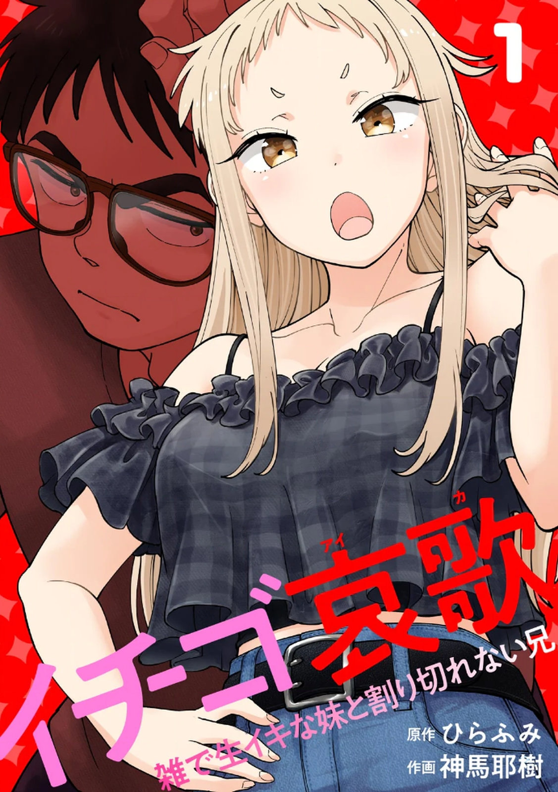 [神馬耶樹] イチゴ哀歌～雑で生イキな妹と割り切れない兄～ 第01巻