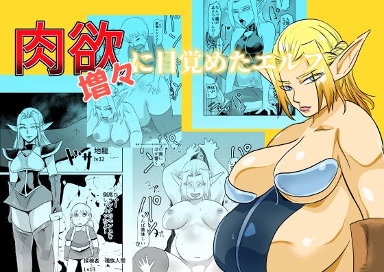 [ちくわ会 (ふゆつき)] 肉欲に目覚めたエルフ