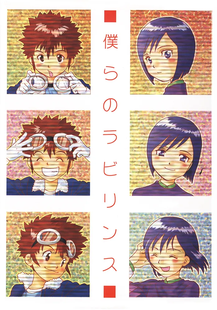 [おやじ (あもりそうし)] 僕らのラビリンス (デジモン)