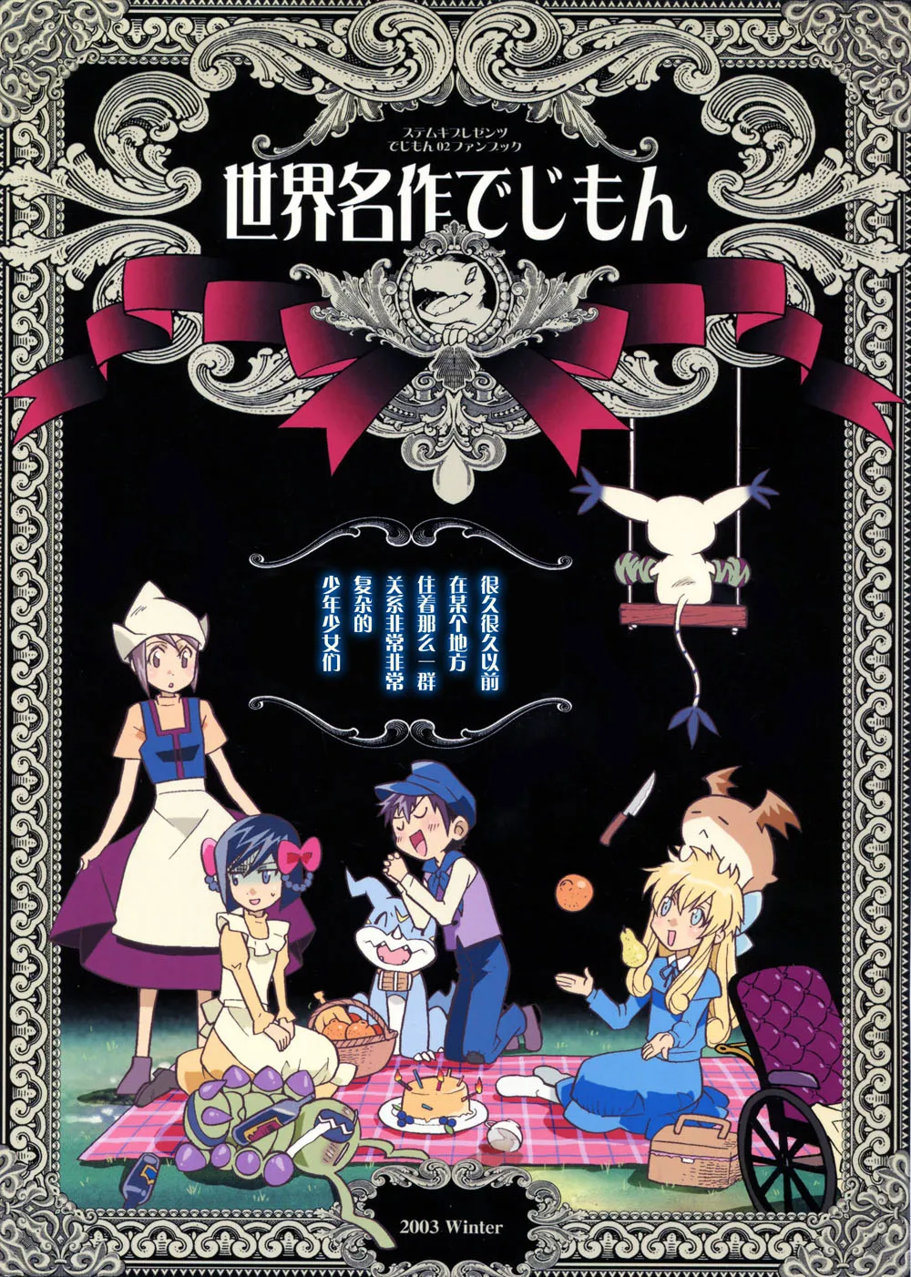 [的井けるな] 世界名作でじもん (デジモンアドベンチャー02)