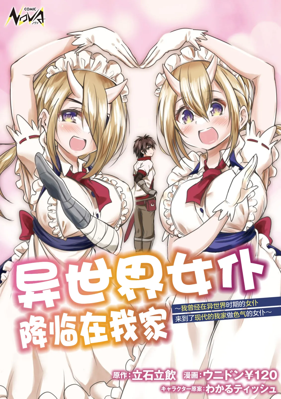 [ウニドン￥120] 異世界メイドがやってきた～異邦人だった頃のメイドが現代の我が家でエッチなメイドさんに～ 第1話 [中国翻訳] [DL版]