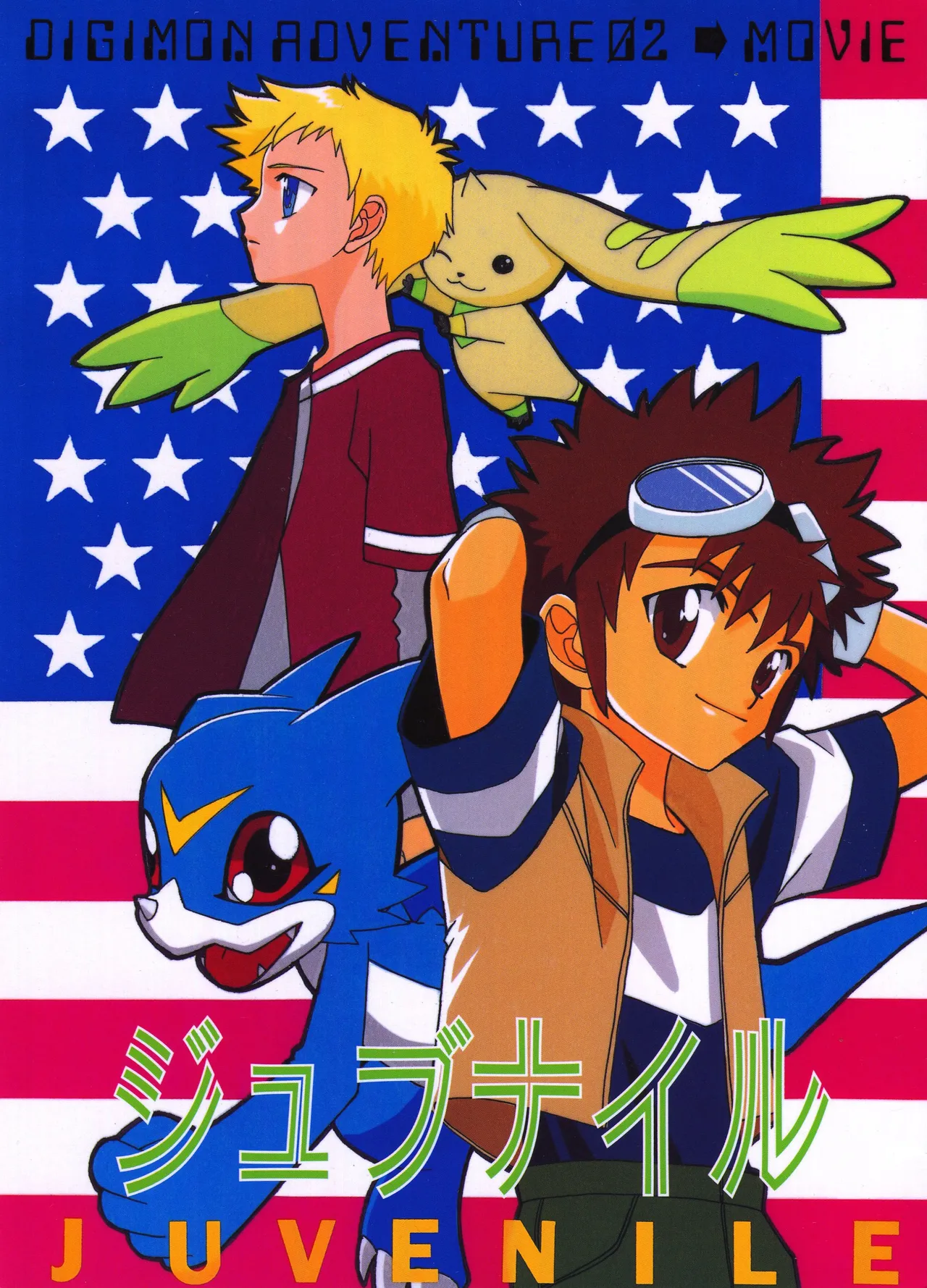 [加藤百合子] ジュブナイル (デジモンアドベンチャー02)