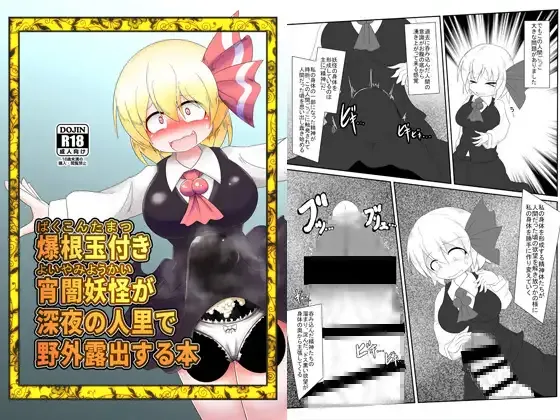 [大自然重工 (アシタル)] 爆根玉付き宵闇妖怪が深夜の人里で野外露出する本