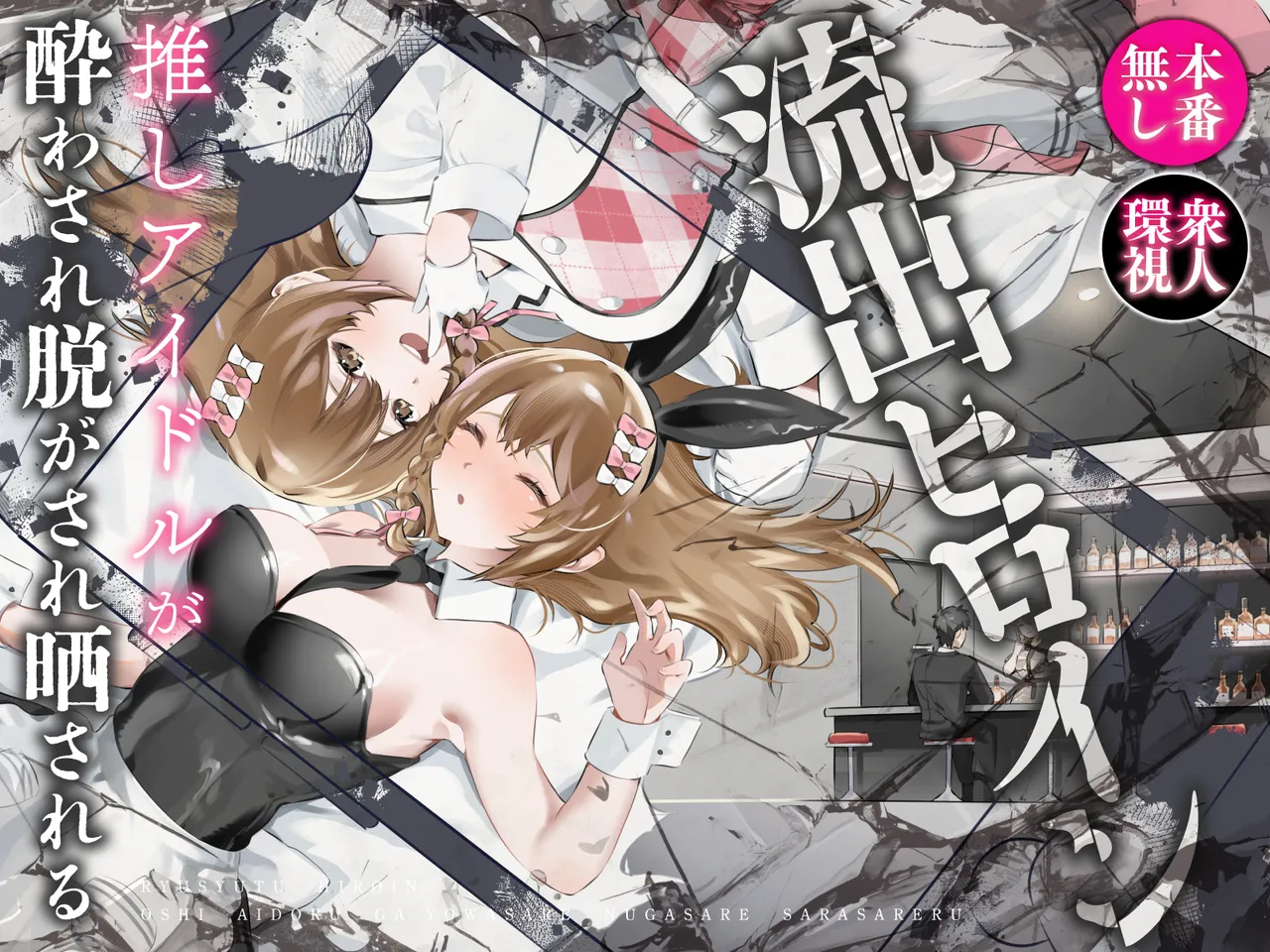 [P＆I] 流出ヒロイン 〜推しアイドルが酔わされ脱がされ晒される〜