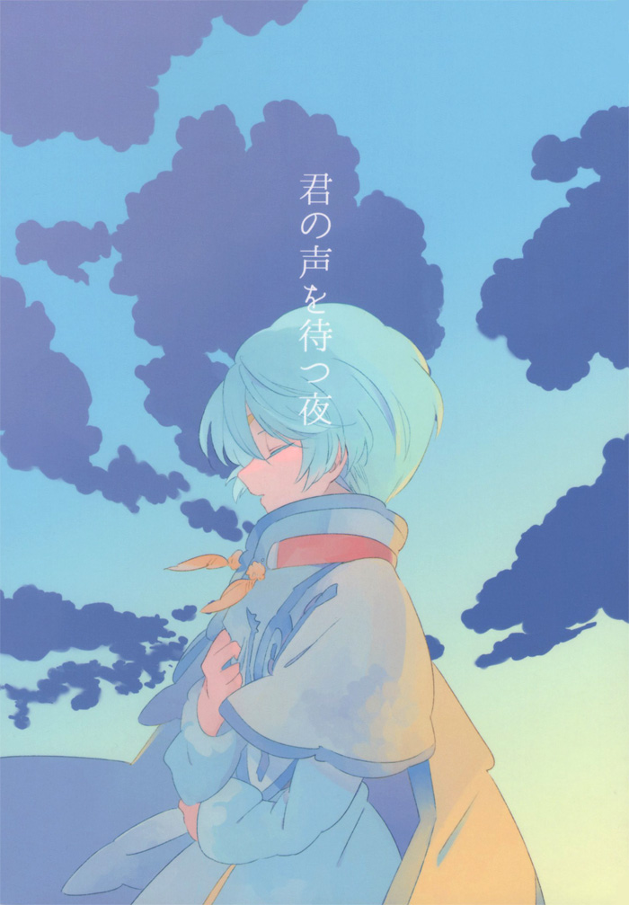 [はちょ] 君の声を待つ夜 (テイルズ オブ ゼスティリア)