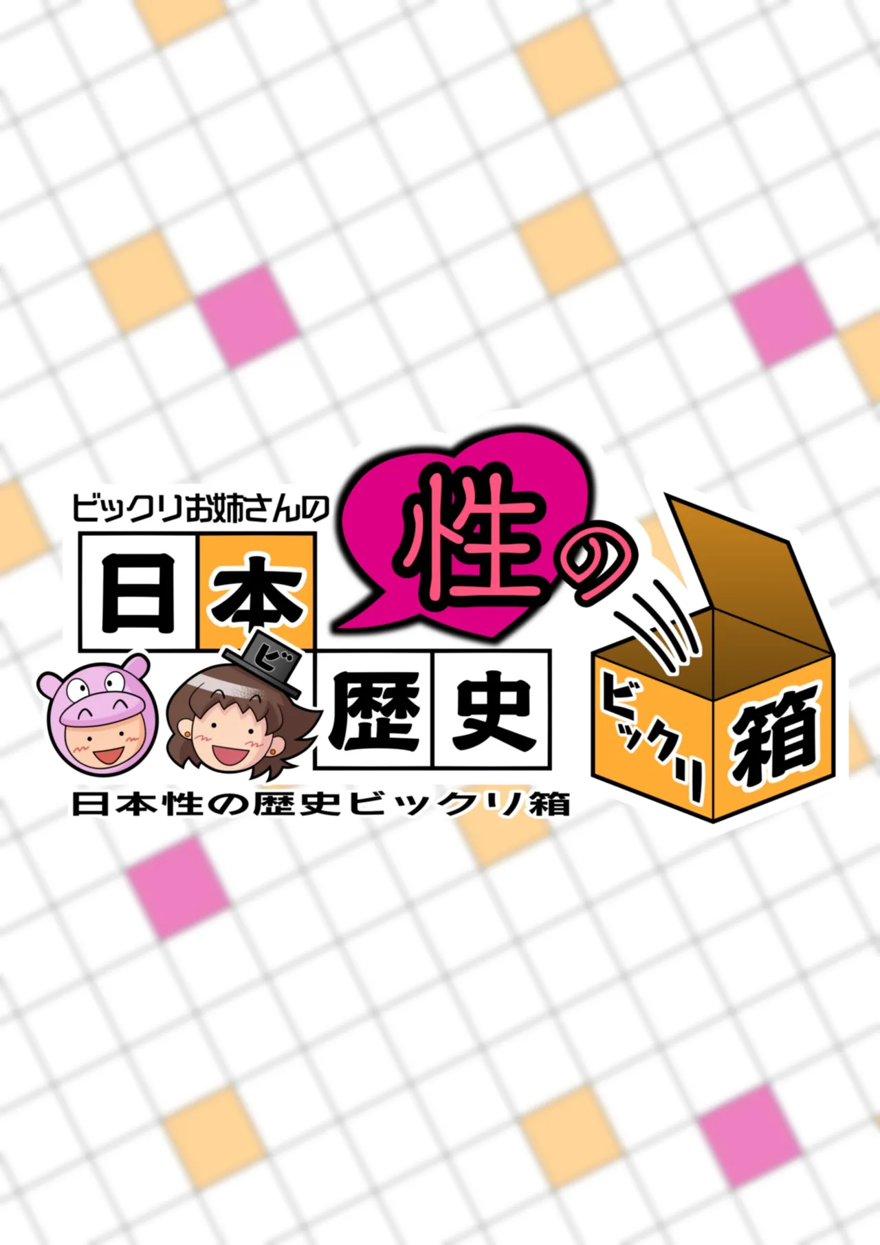 [ギロ・チン子ちゃん] ビックリお姉さんの日本性の歴史ビックリ箱