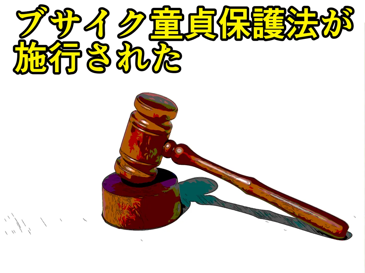 [わやさとし] ブサイク童貞保護法が施工された