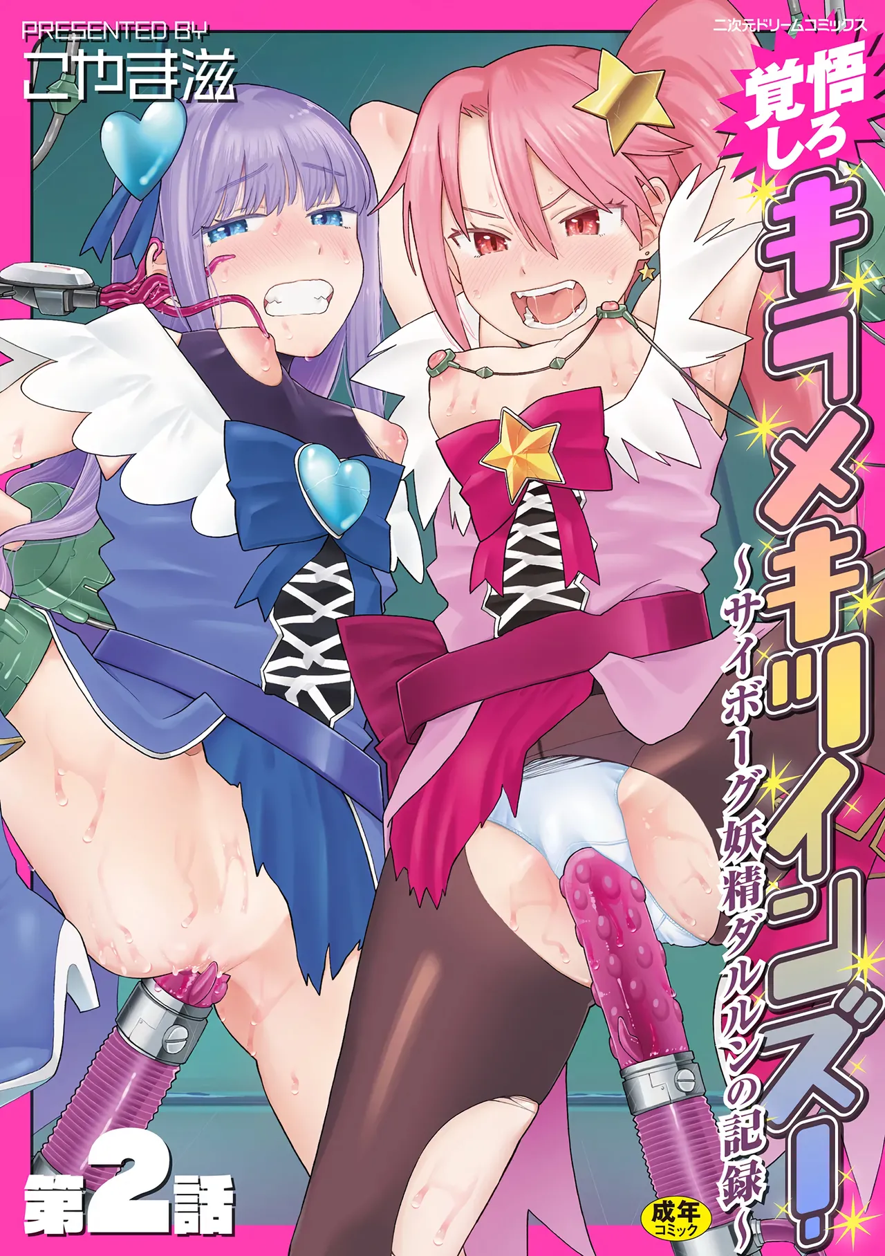 [こやま滋] 覚悟しろキラメキツインズ! ～サイボーグ妖精ダルルンの記録～ 第2話 [中国翻訳]