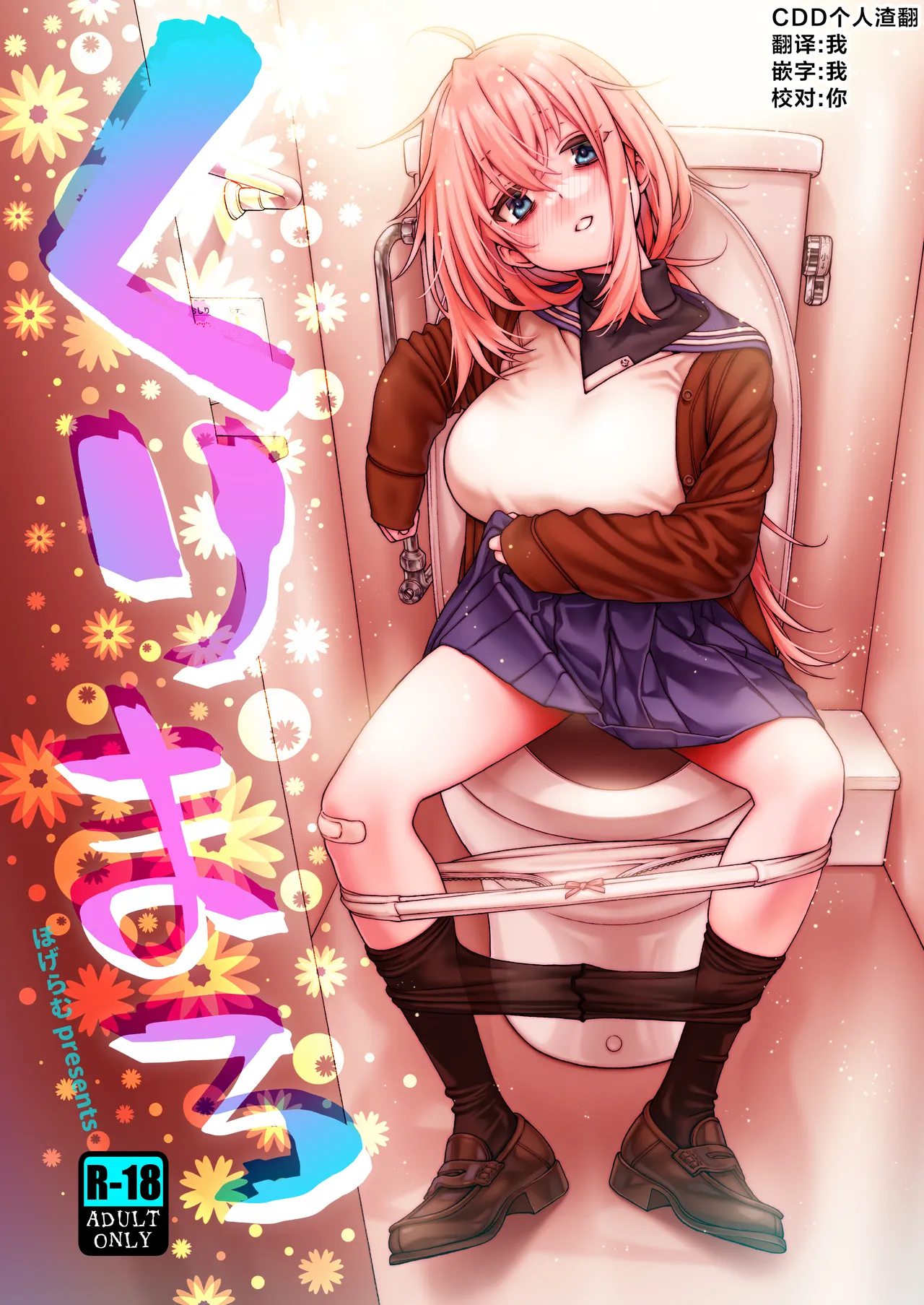 [ほげらむ] くりまろ (生徒会にも穴はある!) [中国翻訳]