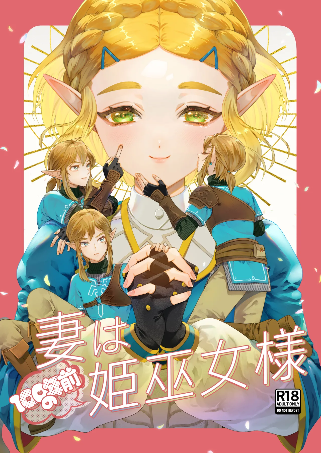 [どろりんちょ]妻は100年前の姫巫女様 (ゼルダの伝説)