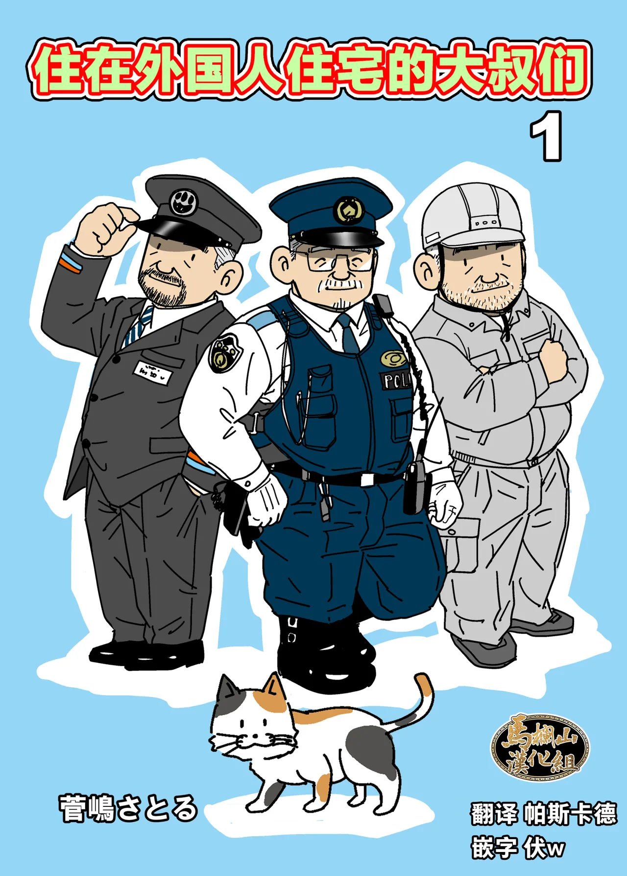 [菅嶋さとる]外国人住宅のオヤジたち 1~3巻[中国翻訳] [DL版]