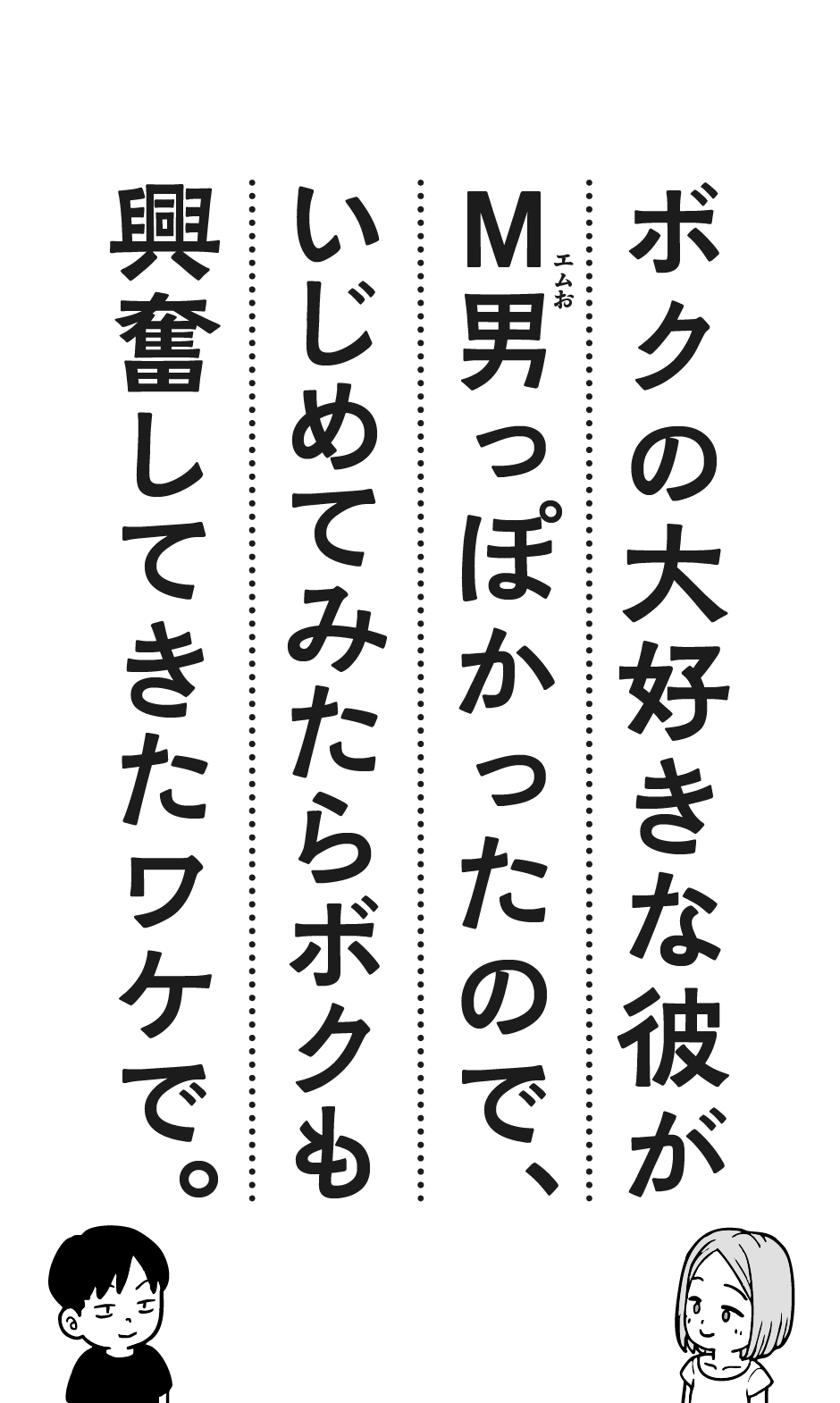 ボクの大好きな彼がM男っぽかったので、いじめてみたらボクも興奮してきたワケで。