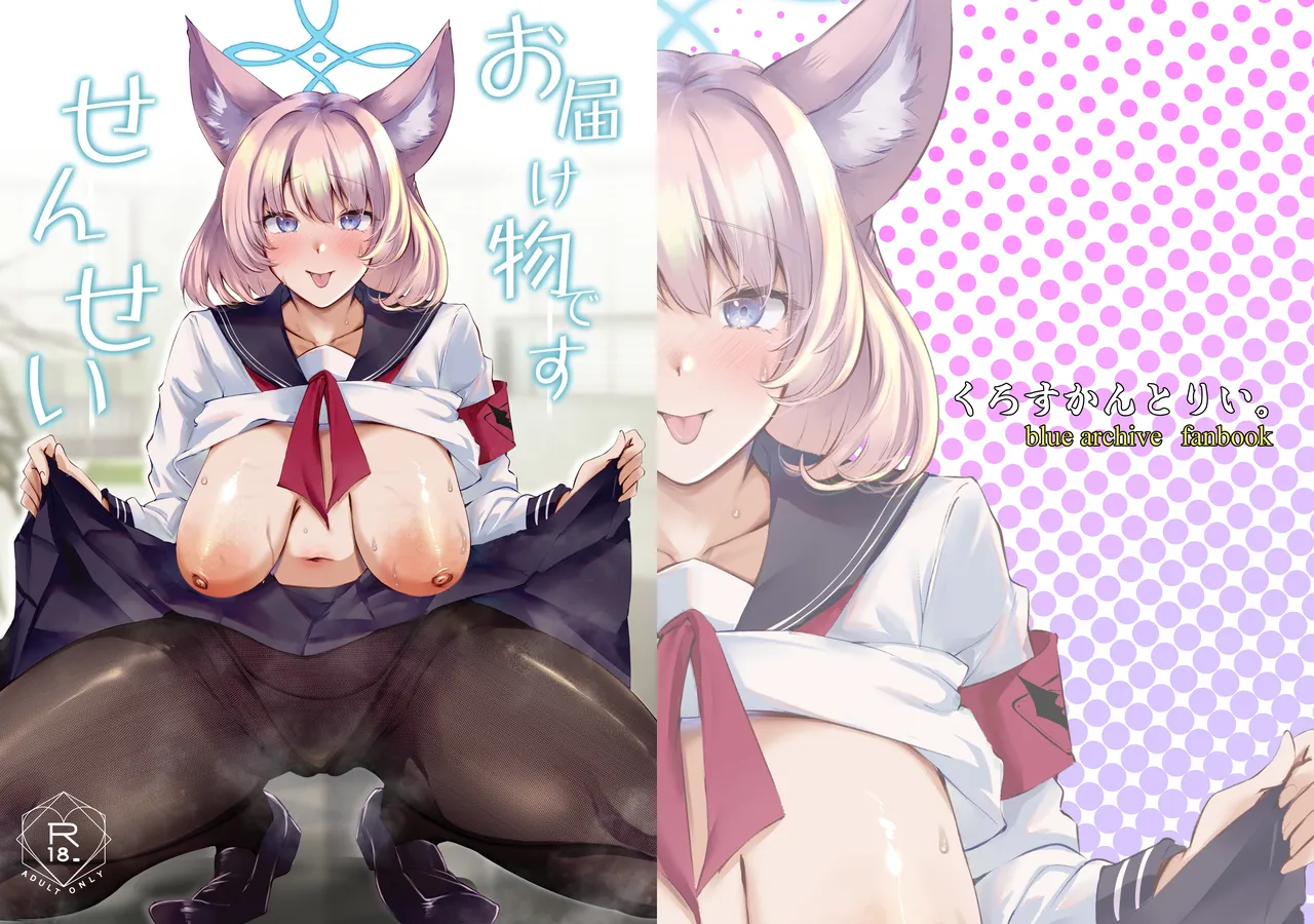 [くろすかんとりい。(くろかん)] お届け物ですせんせい (ブルーアーカイブ) [中国翻訳] [DL版]