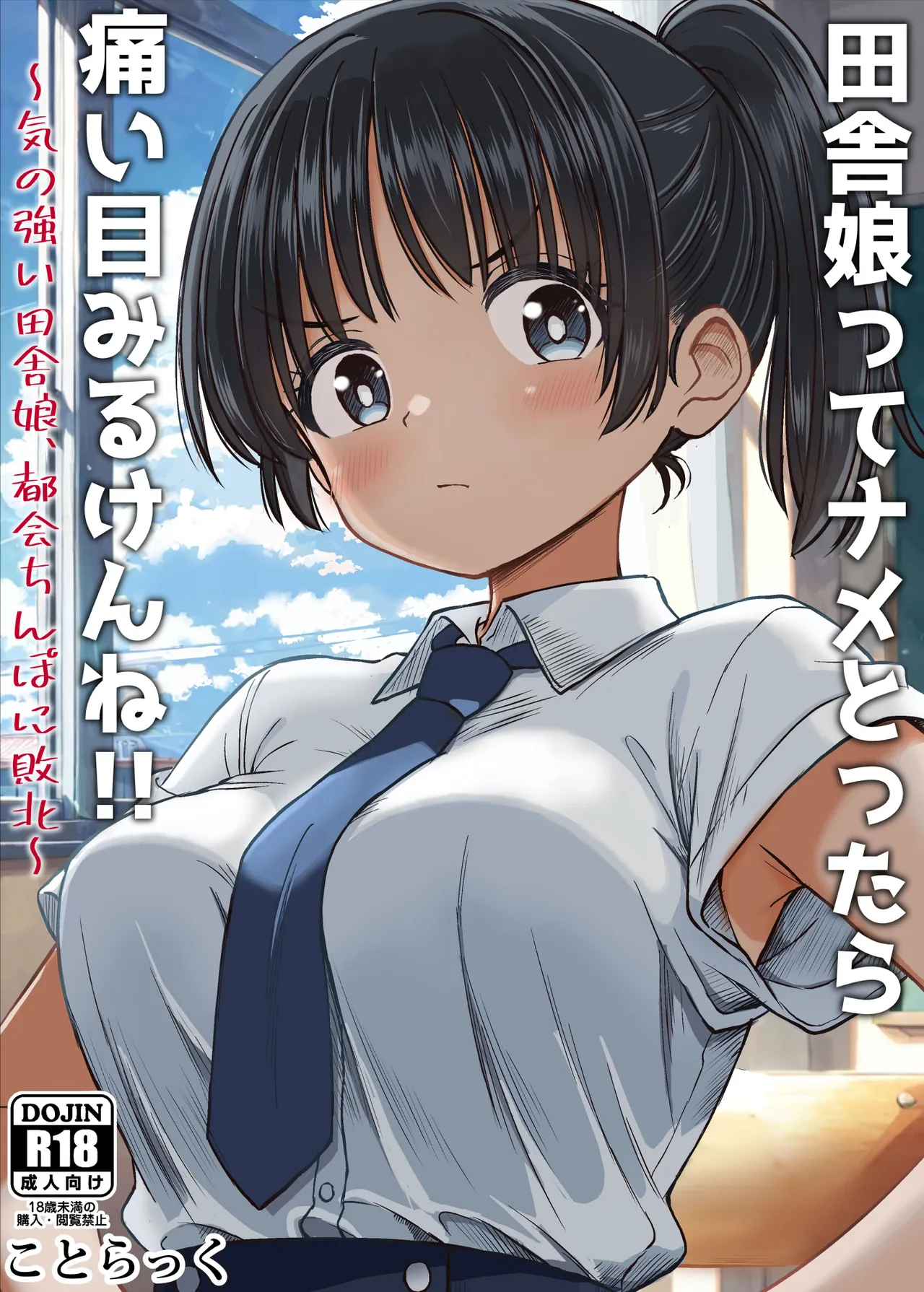 [ことらっく] 田舎娘ってナメとったら痛い目みるけんね！！〜気の強い田舎娘、都会ちんぽに敗北〜 [中国翻訳]