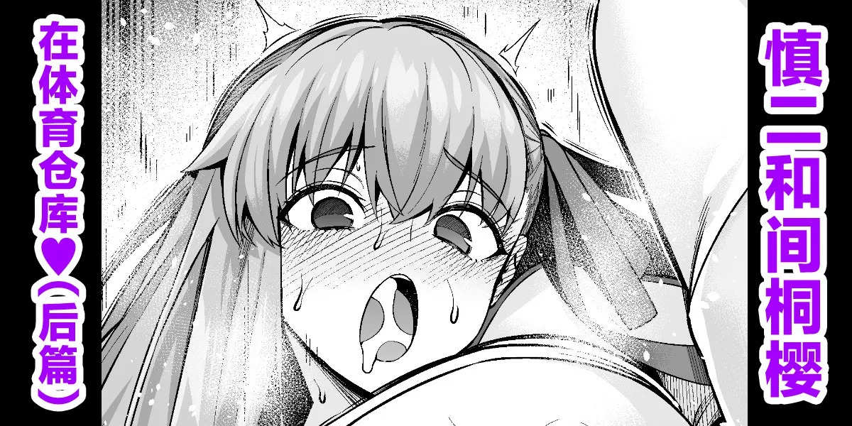 [あんこまん] 凛と桜、体育倉庫に呼び出される…❤（後編）(Fate/stay night) [中国翻訳]