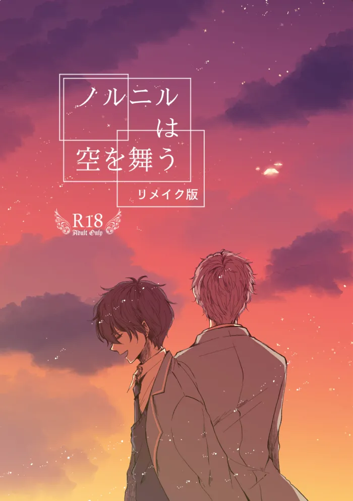 [t.m] 【web再録】ノルニルは空を舞う