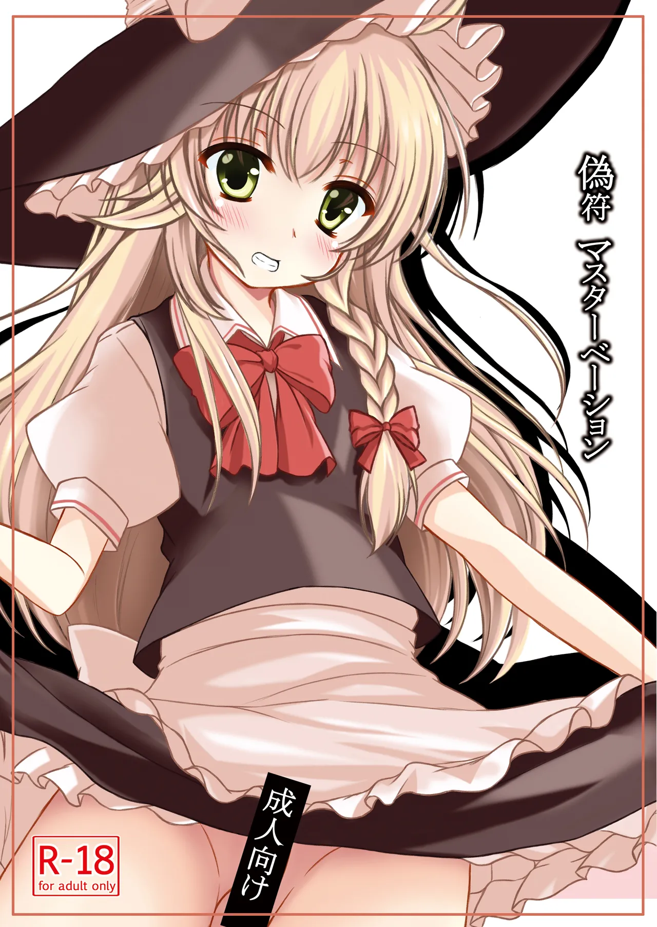 [秋の夜長に宵闇に (長月莉緒)] 偽符 マスターベーション (東方Project) [DL版]