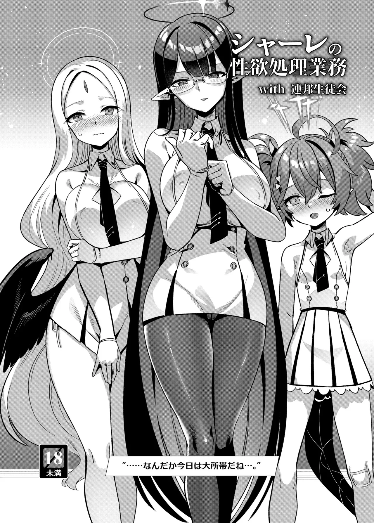 [針金紳士同盟 (針金紳士)] シャーレの性欲処理業務 with 連邦生徒会 (ブルーアーカイブ) [DL版]