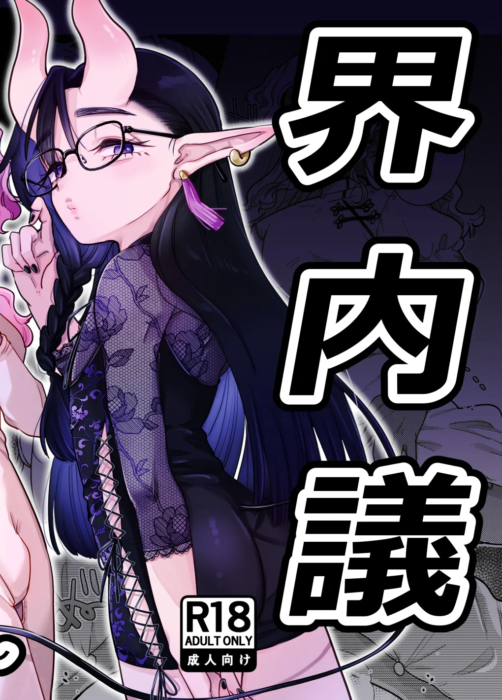 [crayfish (水生えび)] 限界脳内会議～竿役よわよわversion～ [DL版]