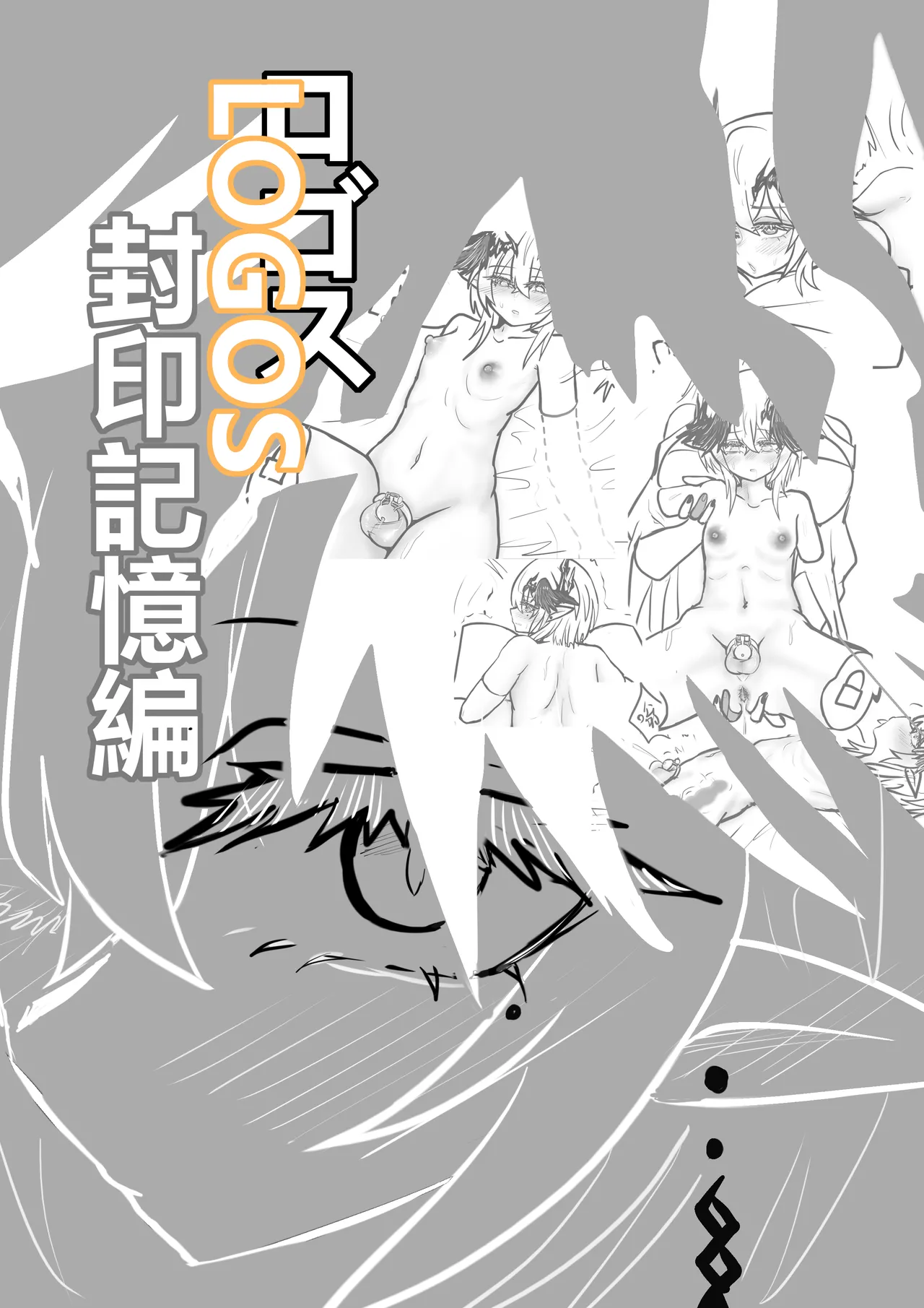 Logos封印された記憶編