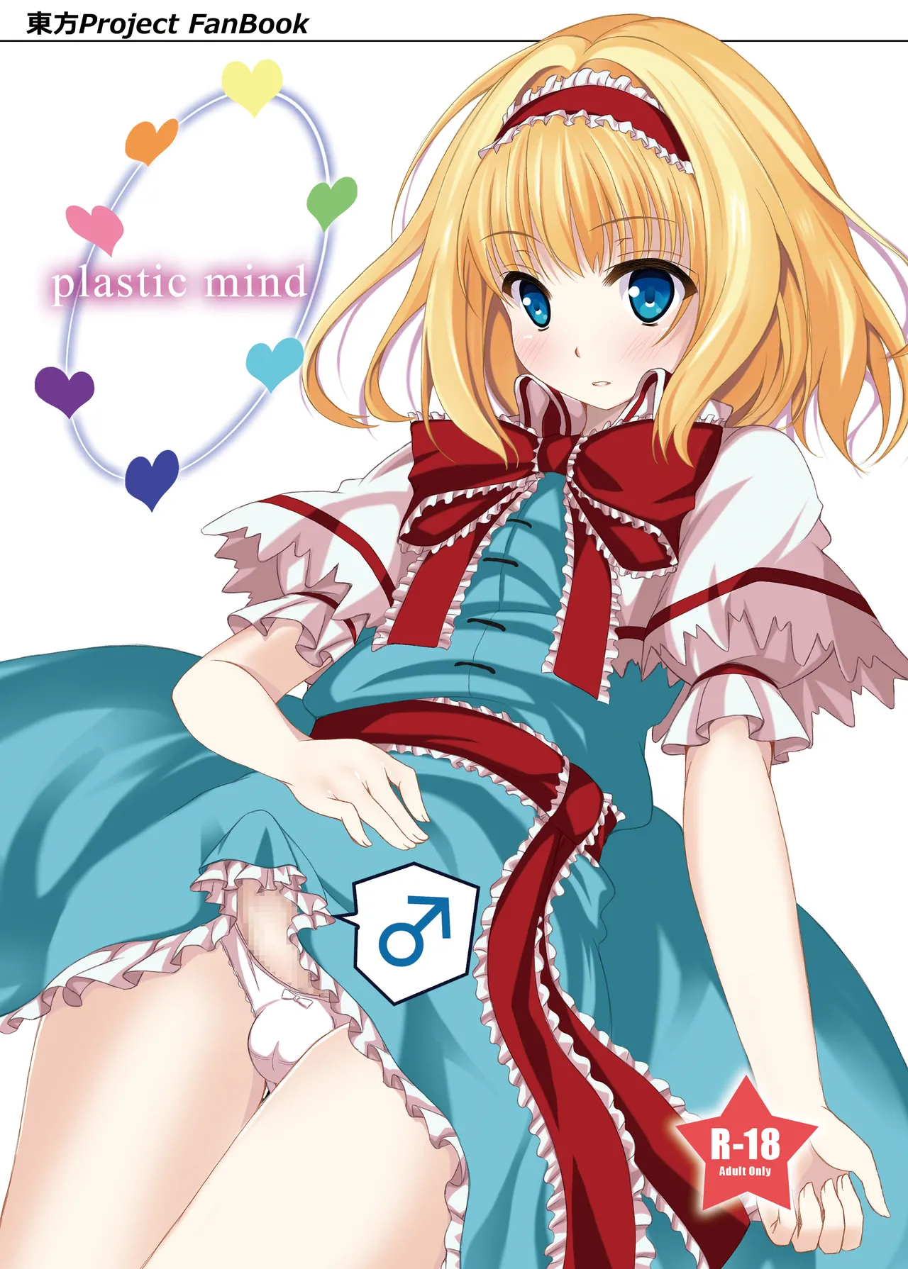 [秋の夜長に宵闇に (長月莉緒)] plastic mind (東方Project) [DL版]