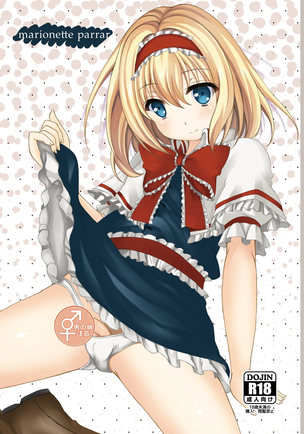 [秋の夜長に宵闇に (長月莉緒)] marionette parrar (東方Project) [DL版]