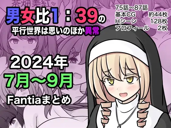 [きっさー ] 男女比1:39の平行世界は思いのほか異常 (Fantia2024年7月〜9月まとめ) [中国翻訳]