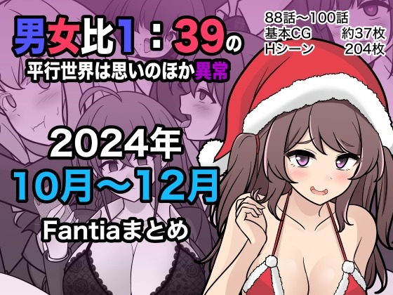 [きっさー ] 男女比1:39の平行世界は思いのほか異常 (Fantia2024年10月〜12月まとめ) [中国翻訳]