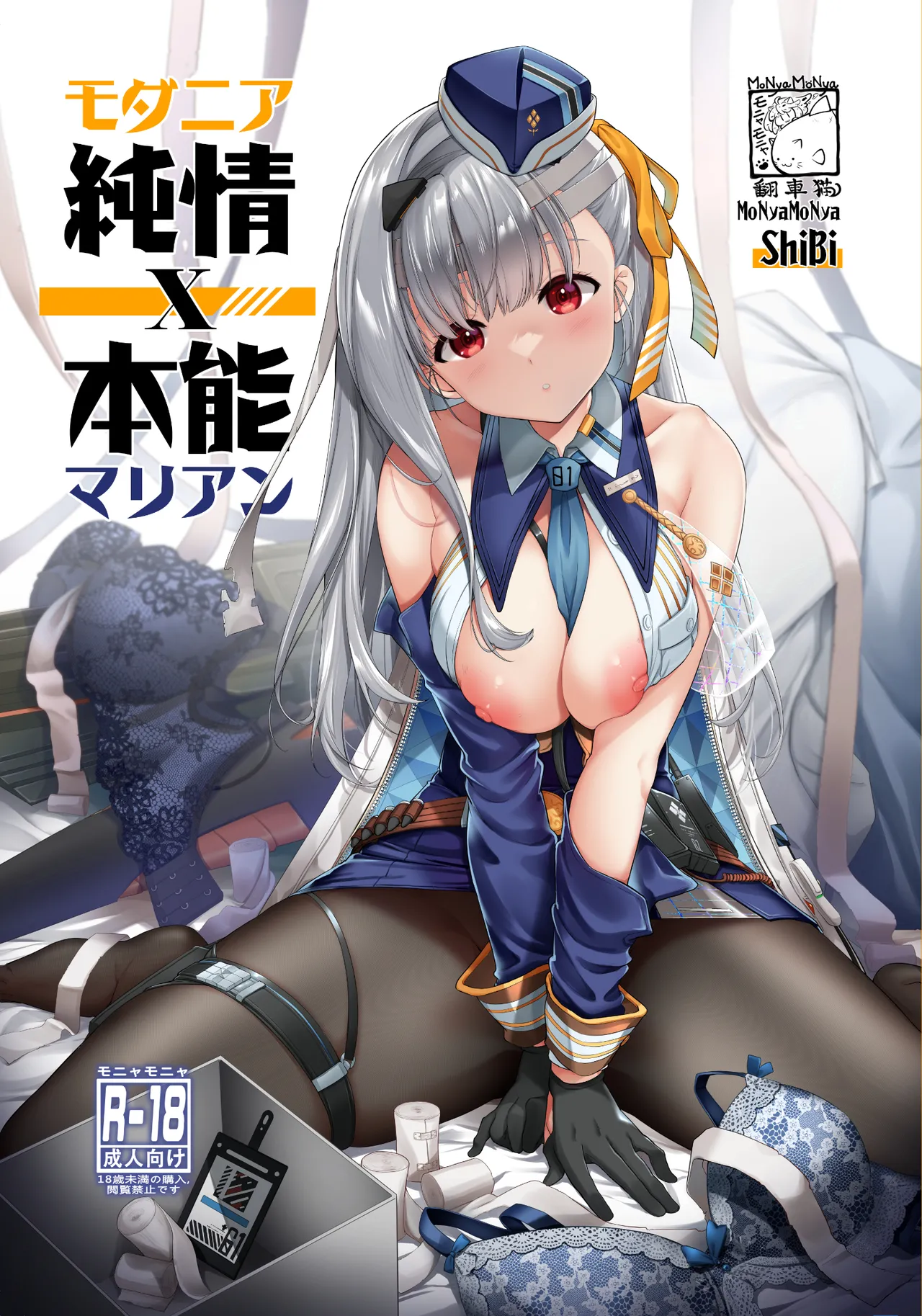 [モニャモニャ (ShiBi)] モダニア(マリアン)純情X本能 (勝利の女神:NIKKE) [DL版]