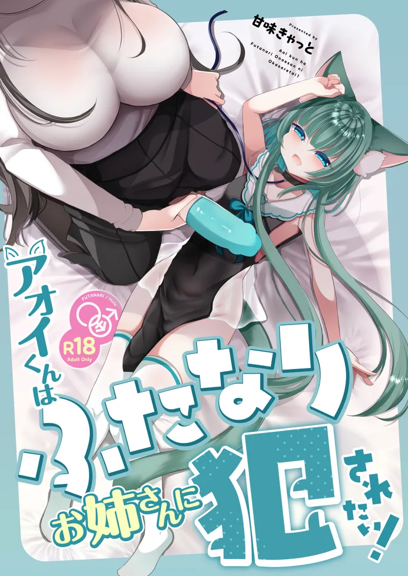 [甘味きゃっと (宮瀬ぬっこ)] アオイくんはふたなりお姉さんに犯されたい! [DL版]