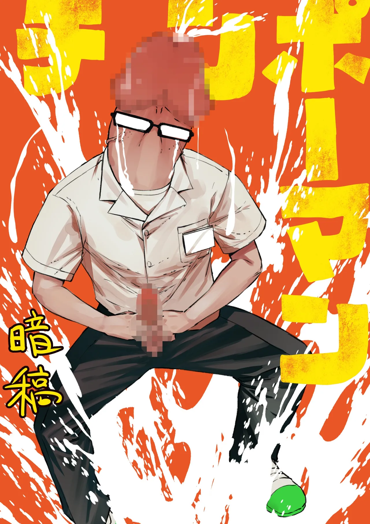 [暗稿] チンポマン [進行中]