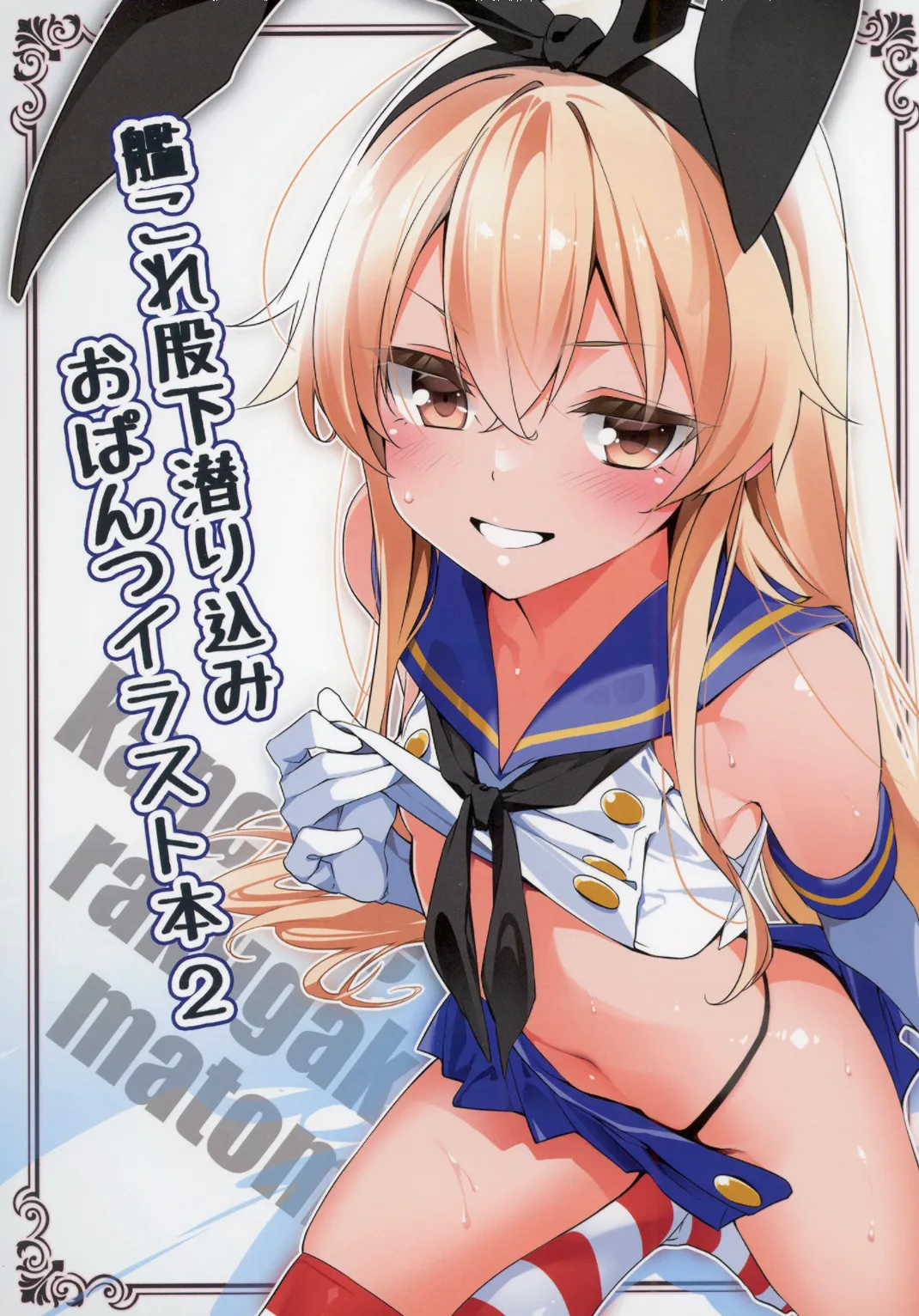 [MtU] 艦これ股下潜り込みおぱんつイラスト本2 (艦隊これくしょん -艦これ-) [DL版]