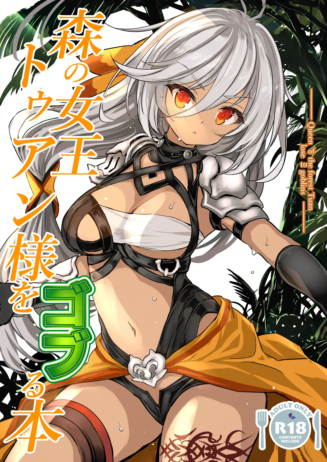 [Type-3 (青色3号)] 森の女王トゥアン様をゴブる本 (千年戦争アイギス) [中国翻訳] [DL版]