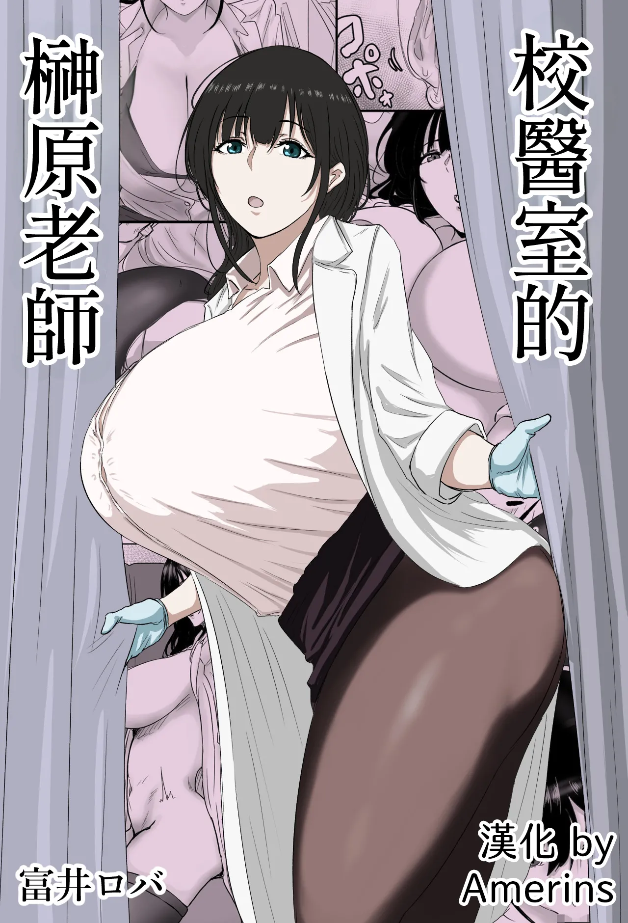 [ばちうま] 保健室の榊原先生 [中国翻訳]