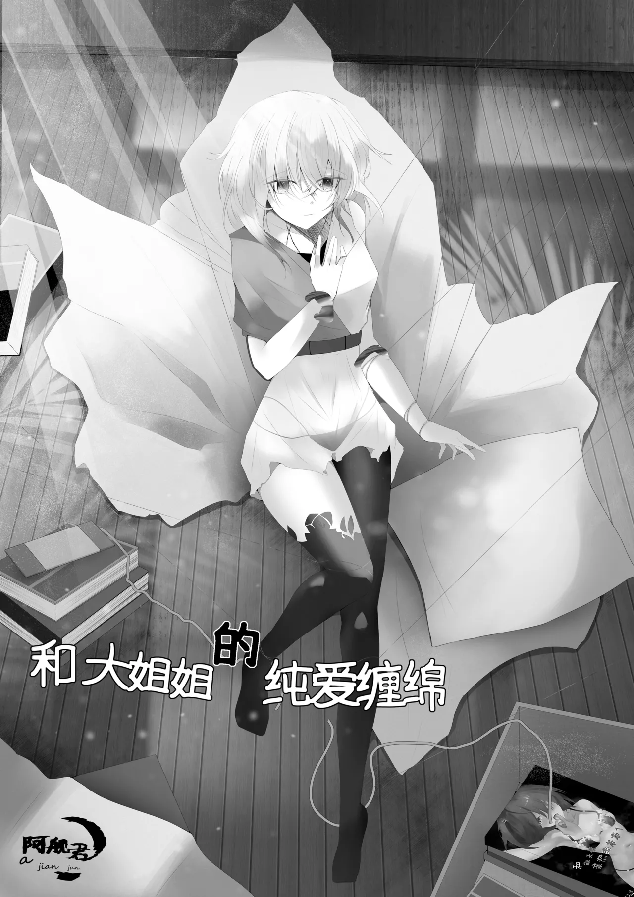 [阿艦くん] お姉さんとの愛の絡み（中国語）