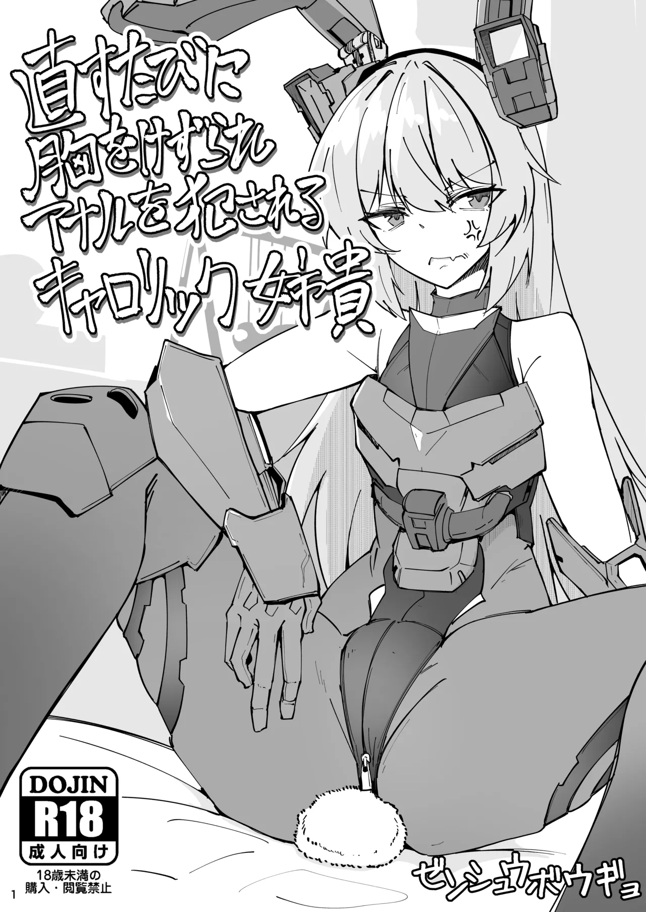 [ゼンシュウボウギョ (ミナミ・シン)] 直すたびに胸をけずられアナルを犯されるキャロリック姉貴 (ドールズフロントライン) [DL版]