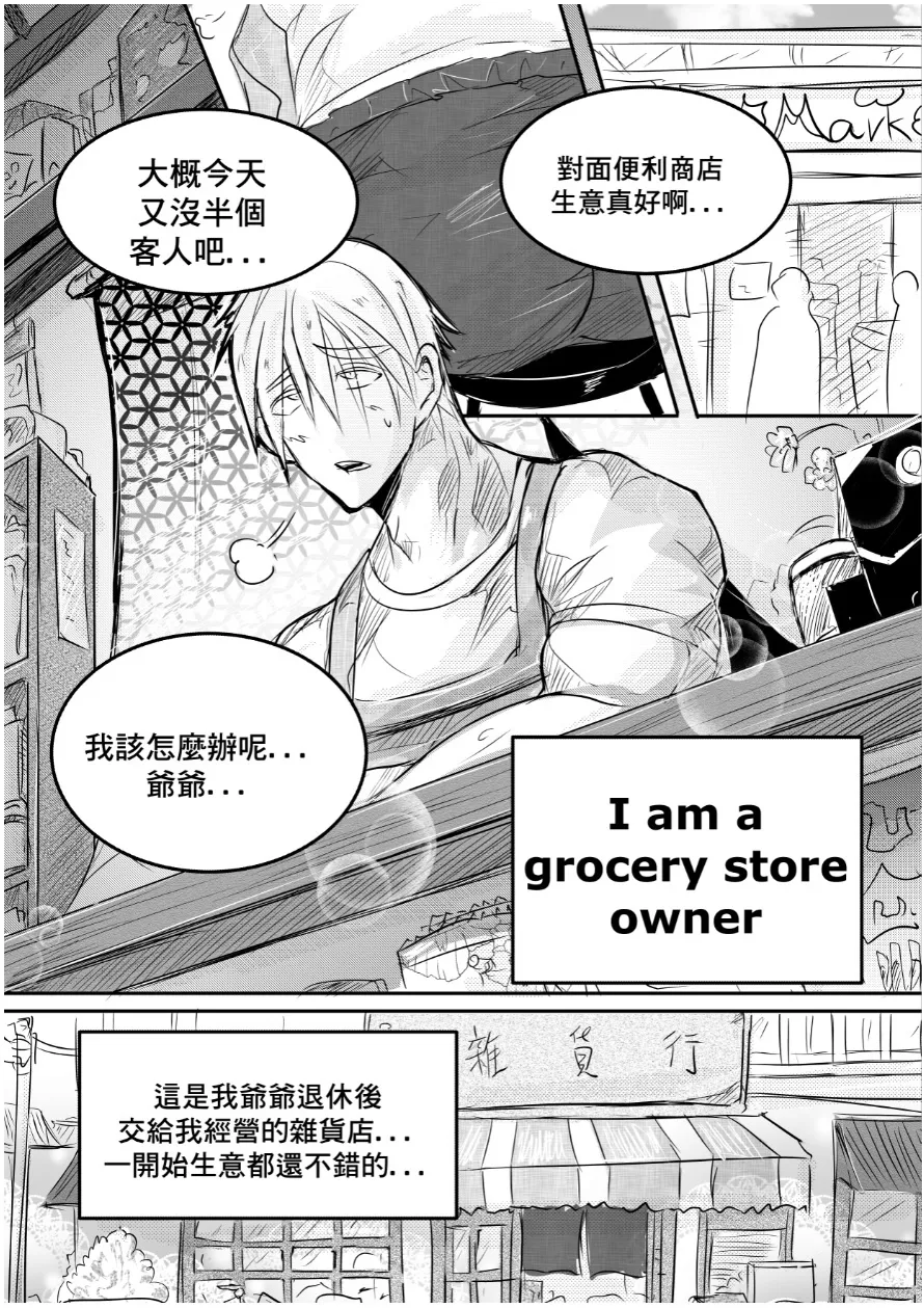 [海饅嘎(Haimanga)][I am a grocery store owner Chapter 1-3.][中文]