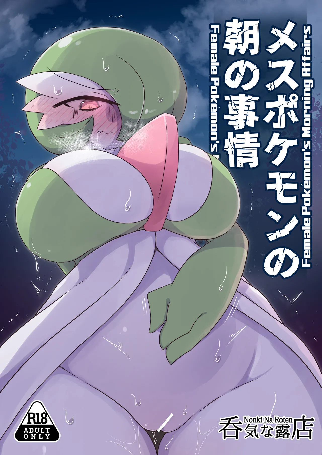 [呑気な露店 (呑み気)] メスポケモンの朝の事情 (ポケットモンスター)