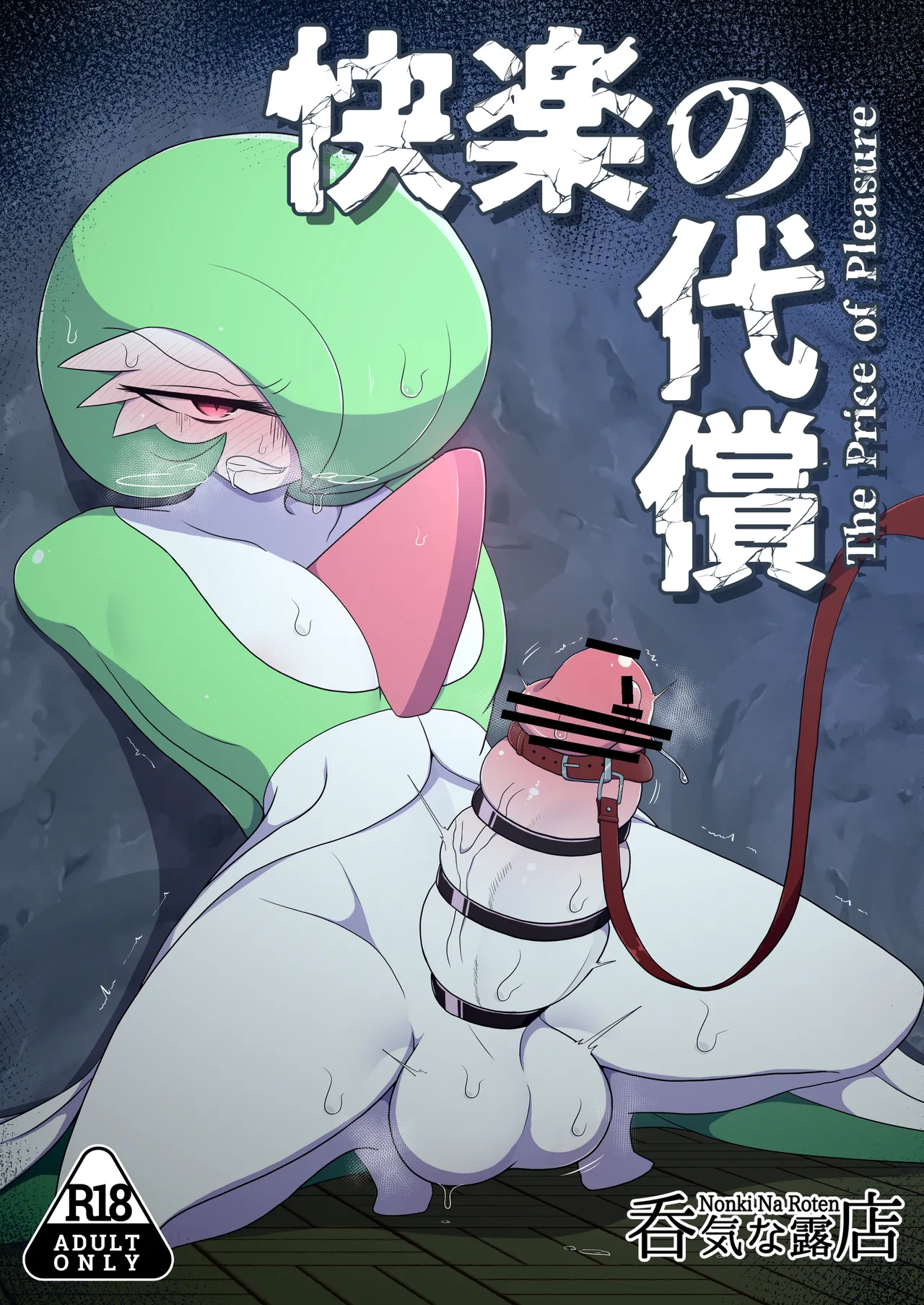 [呑気な露店 (呑み気)] 快楽の代償 (ポケットモンスター)