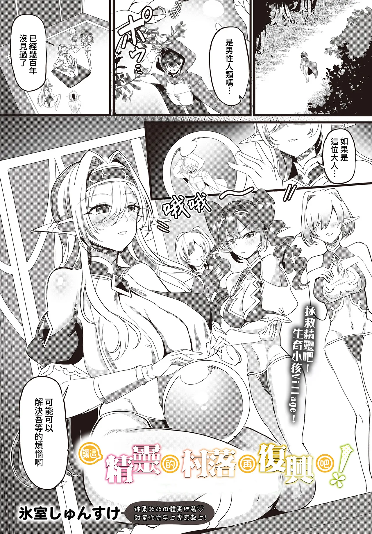 [氷室しゅんすけ] このエルフの里に再興を！(COMIC ルクセリア vol.01) [DL版] [中国翻訳]