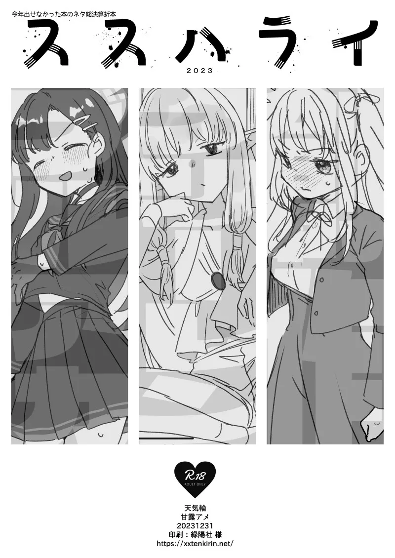 [天気輪 (甘露アメ)] ススハライ 2023 (よろず) [中国翻訳] [DL版]