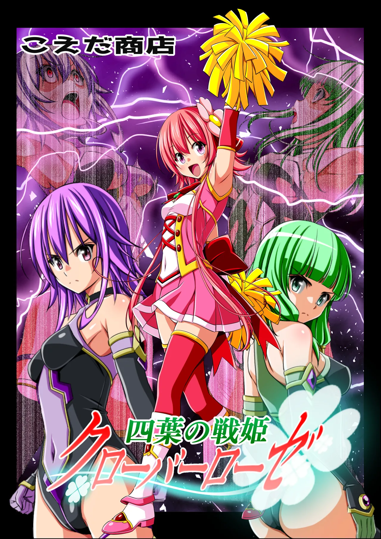 [こえだ商店] 四葉の戦姫クローバーローゼ第六話