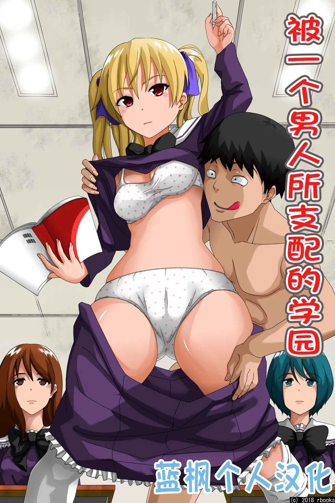 [rbooks] 一人の男に支配されている学園～時間停止＆催眠マインドコントロール