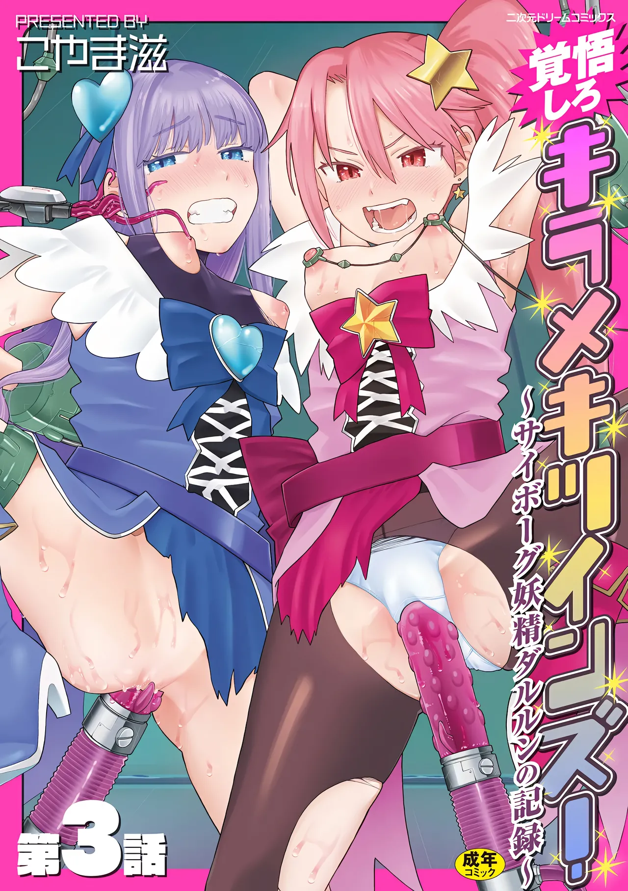 [こやま滋] 覚悟しろキラメキツインズ! ～サイボーグ妖精ダルルンの記録～ 第3話 [中国翻訳]