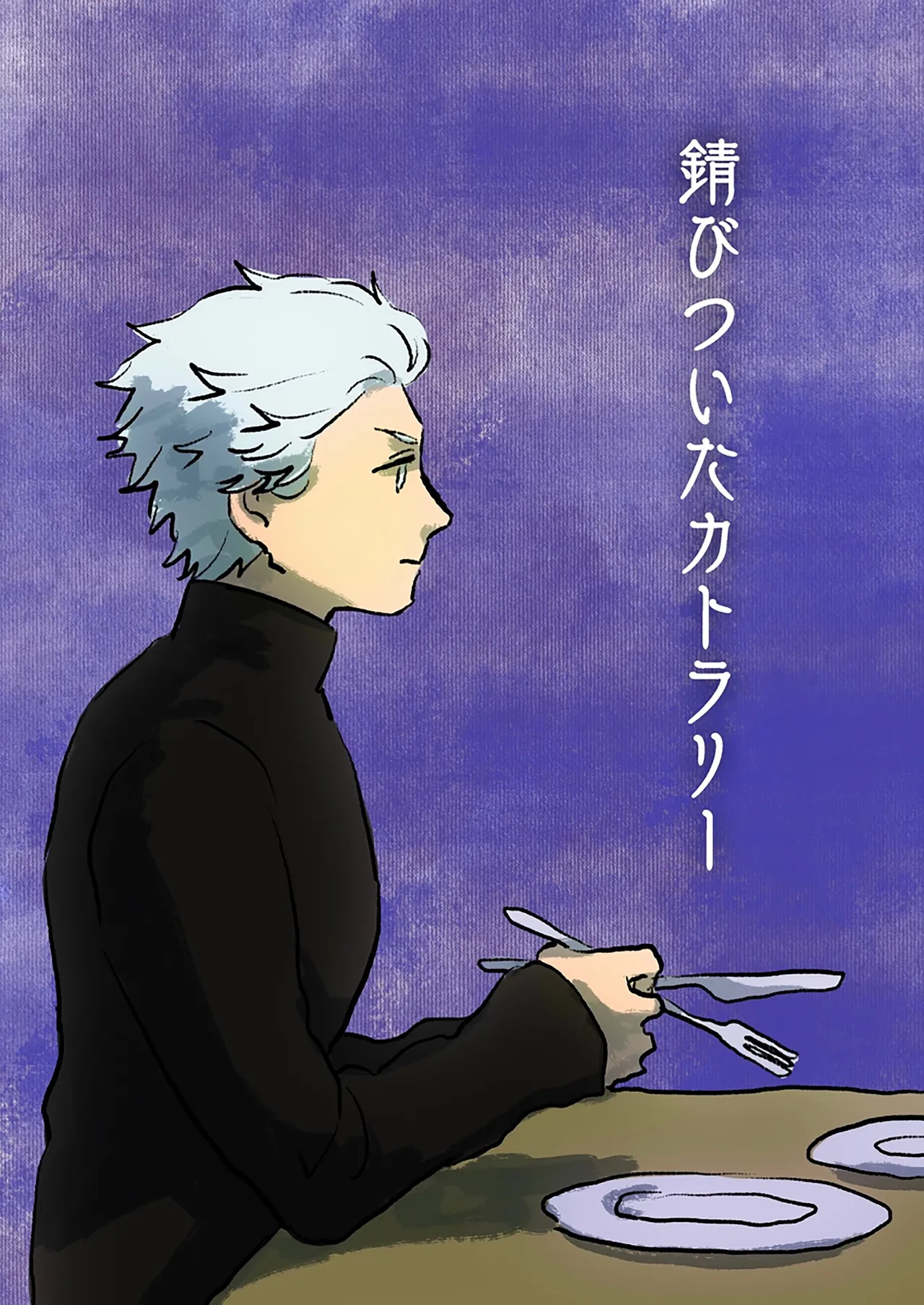 [やまと(や)]錆びついたカトラリー [ダンバジ](デビルメイクライ) [中国翻訳]