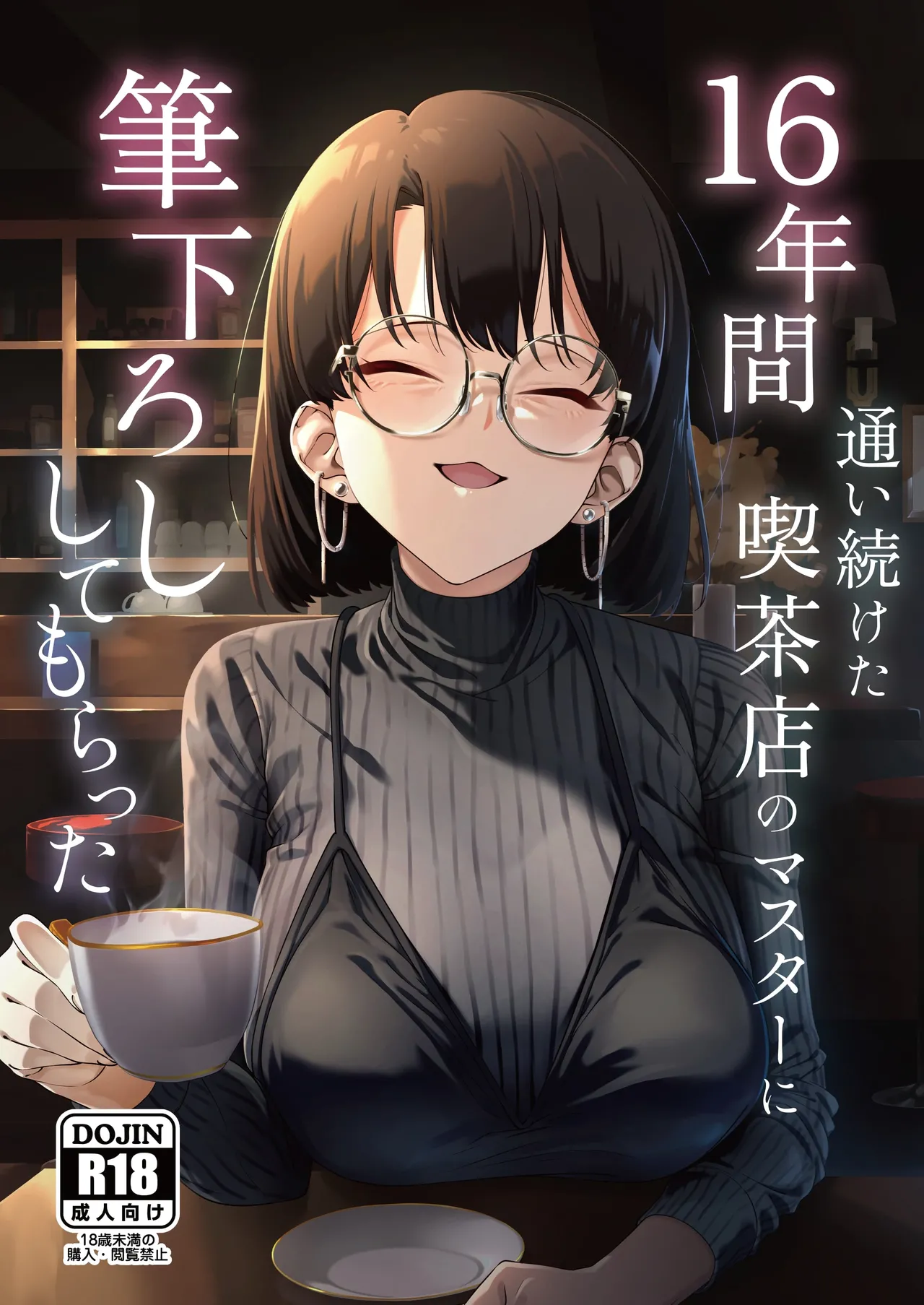 [しるお組 (ユグドラしるお)] 16年間通い続けた喫茶店のマスターに筆下ろししてもらった [中国翻訳] [DL版]