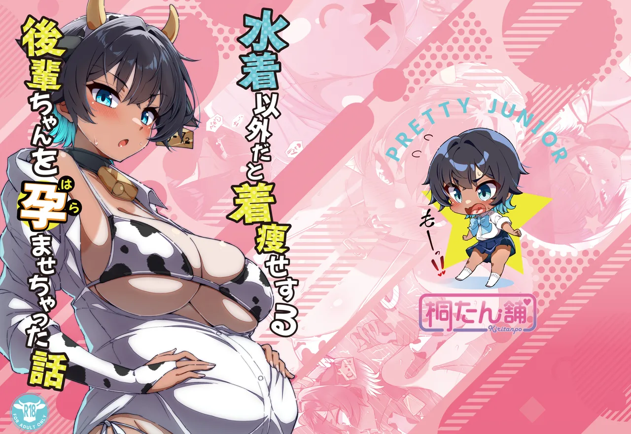 [桐たん舗 (桐光)] 水着以外だと着瘦せする後輩ちゃんを孕ませちゃった話 [DL版]