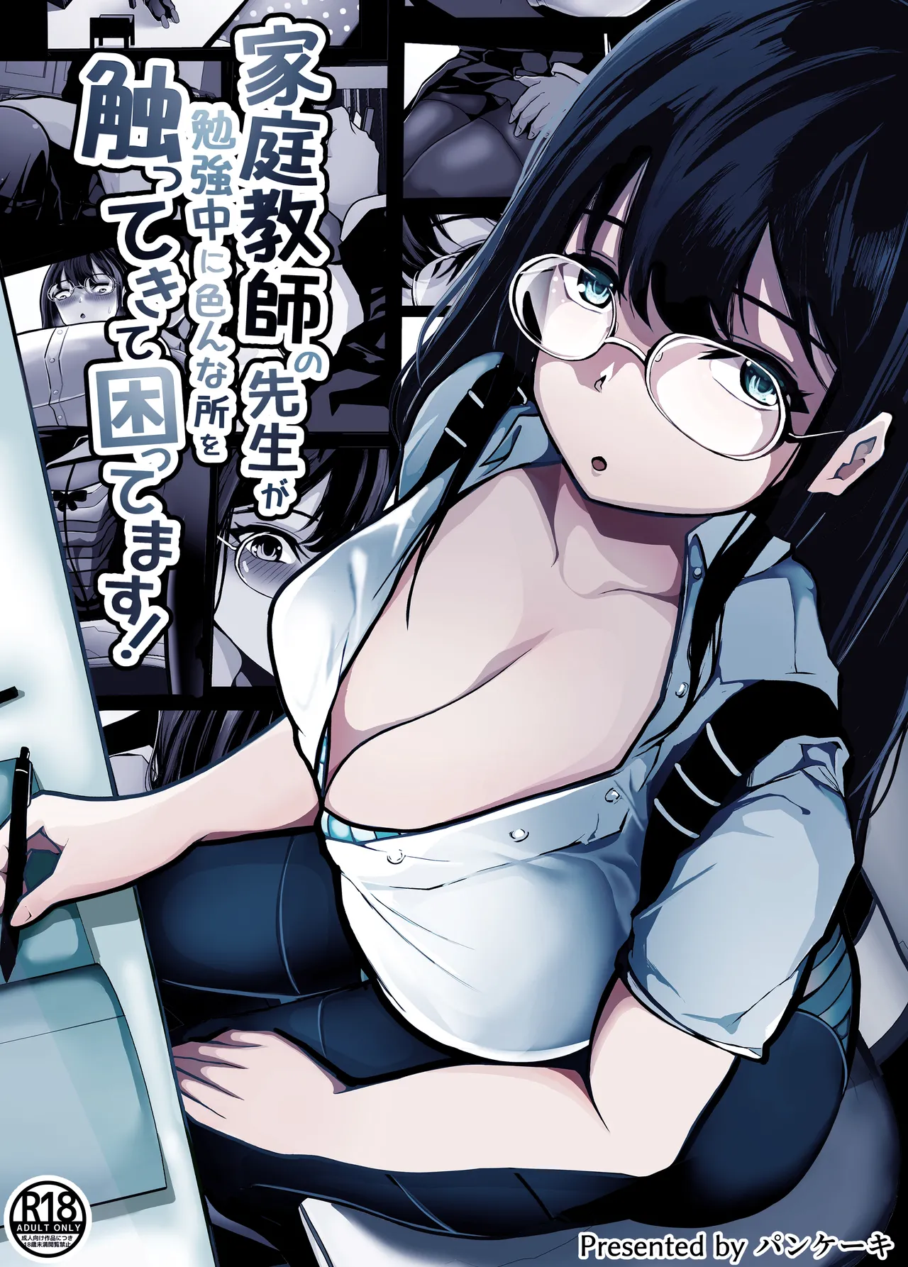[パンケーキ] 家庭教師の先生が勉強中に色んな所を触ってきて困ってます!