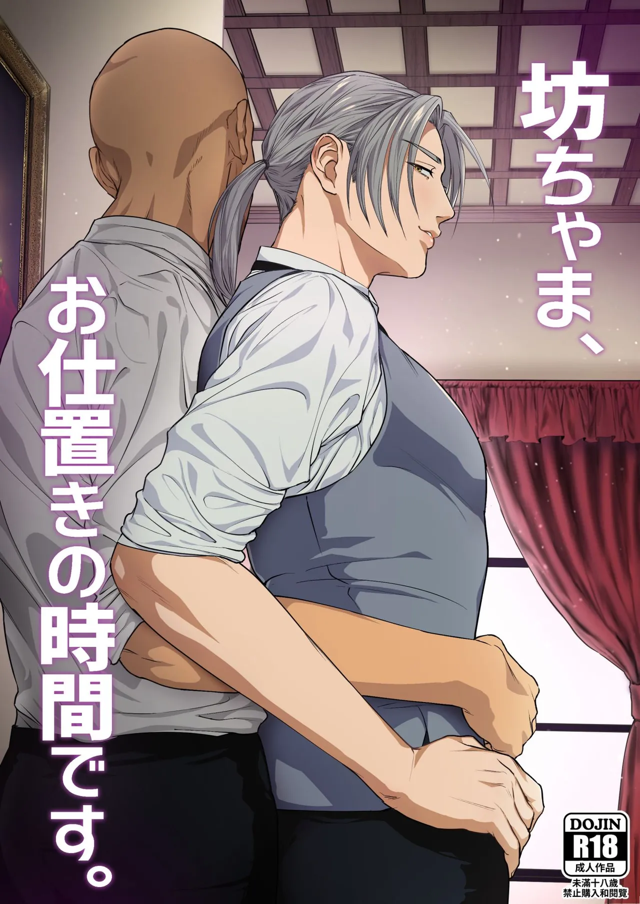 [ナゲットぶん投げ屋さん (ナゲット)] 若旦那様、お仕置きの時間です。